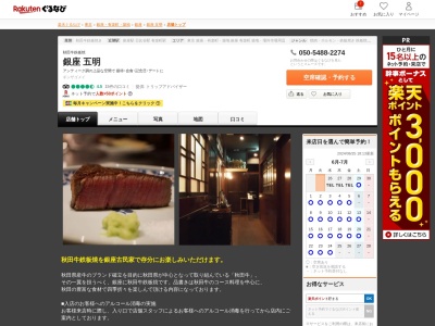 秋田牛鉄板焼き銀座五明(東京都中央区銀座6-4-18 マキシドピアビル B1F)