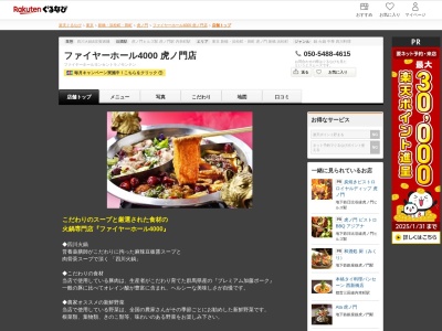 ファイヤーホール4000虎ノ門店(東京都港区虎ノ門1-17-1 虎ノ門ヒルズビジネスタワー3F)