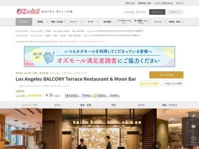 Los Angeles BALCONY Terrace Restaurant & Moon Bar(東京都港区港南1-2-70 シーズンテラス品川2F)
