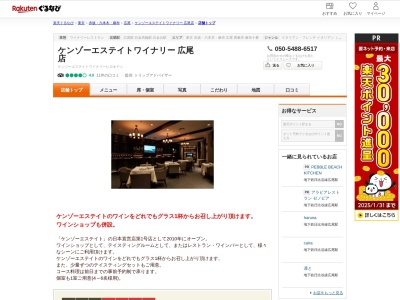 ケンゾーエステイトワイナリー広尾店(東京都港区南麻布4-12-25 南麻布セントレ1F)