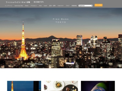 フィッシュバンクトーキョーのクチコミ・評判とホームページ