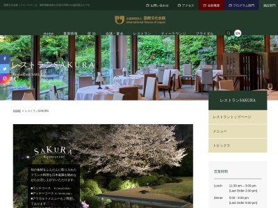 レストラン SAKURA(日本、〒106-0032東京都港区六本木5丁目11−16国際文化会館)