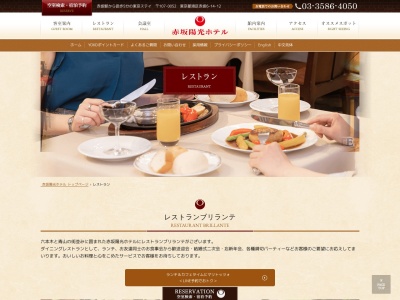 赤坂陽光ホテル レストラン「ブリランテ」のクチコミ・評判とホームページ