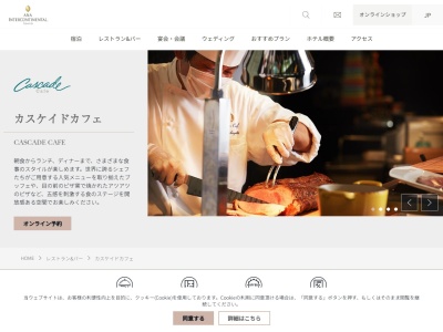 カスケイドカフェ Cascade Cafe(日本、〒107-0052東京都港区赤坂1丁目12−33ANAインターコンチネンタルホテル東京2F)