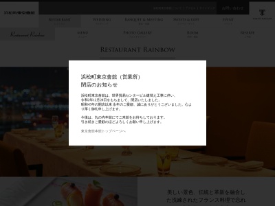 浜松町東京會舘 レストラン レインボーのクチコミ・評判とホームページ