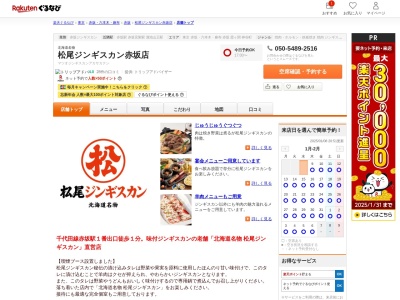 松尾ジンギスカン赤坂店(東京都港区赤坂4-3-6)