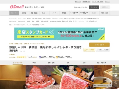 銀座しゃぶ輝新橋店黒毛和牛しゃぶしゃぶすき焼き専門店(東京都港区新橋3-5-11 ルグラシエルビル12 3F)