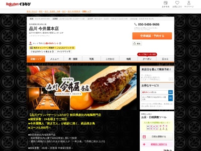 品川今井屋本店(東京都港区港南2-16-5 品川グランパサージュ2 1F)