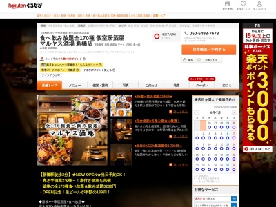 食べ飲み放題全170種 個室居酒屋 マルヤス酒場 GEMS新橋店(東京都港区新橋2-12-8 GEMS新橋5F)