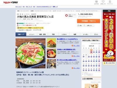 大地の恵み北海道新宿東宝ビル店(東京都新宿区歌舞伎町1-19-1)
