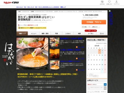 和モダン個室居酒屋はながこい新宿御苑前(東京都新宿区新宿1-34-13 貝塚ビル1F)