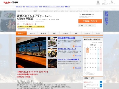 夜景の見えるオイスター&バー Cierpo 神楽坂(東京都新宿区神楽坂5-1 神楽坂テラス7F-A)