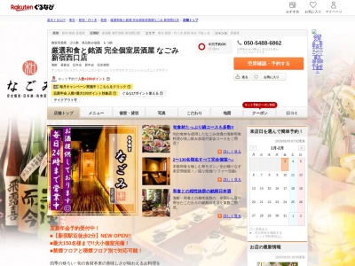 完全個室居酒屋なごみ新宿西口店(東京都新宿区西新宿1-15)