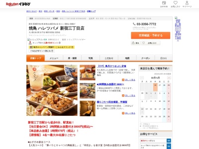 焼鳥ハレツバメ新宿三丁目店(東京都新宿区新宿3-4-8 京王フレンテ新宿3-3F)