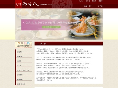 天ぷら新宿つな八総本店(東京都新宿区新宿3-31-8)