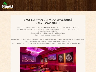 グリルレストラン＆スイーツカフェ スコール 東新宿店のクチコミ・評判とホームページ