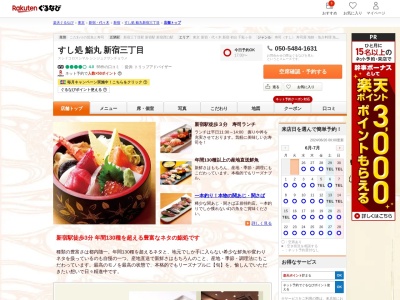 鮨丸(東京都新宿区新宿3-31-6)