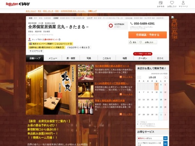 全席個室居酒屋北丸-きたまる-(東京都新宿区新宿4-1-13 田園新宿ビル10F)