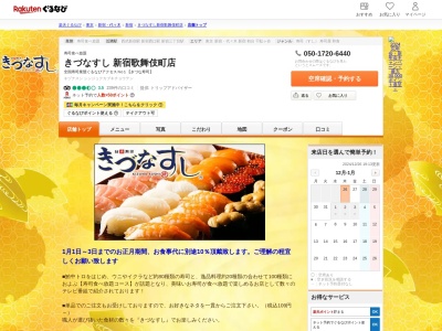 きづなすし歌舞伎町店(東京都新宿区歌舞伎町1-18-8)