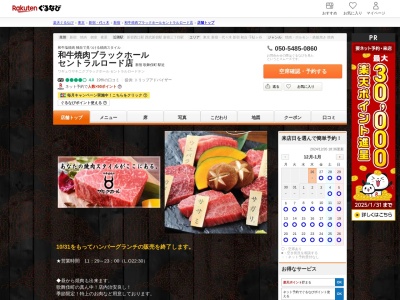 和牛焼肉ブラックホールセントラルロード店(東京都新宿区歌舞伎町1-15-5)