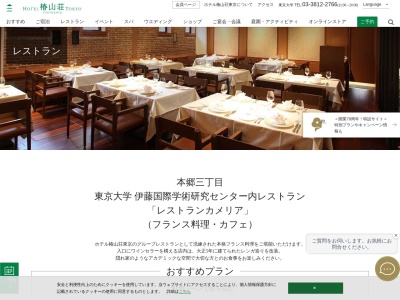 椿山荘 カメリア(日本、〒113-0033東京都文京区本郷7丁目3−1東京大学伊藤国際学術研究センター内)
