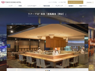 春風萬里(日本、〒112-0003東京都文京区春日１丁目１−１)