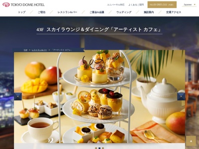 ランキング第6位はクチコミ数「0件」、評価「0.00」で「アーティストカフェ 東京ドームホテル」