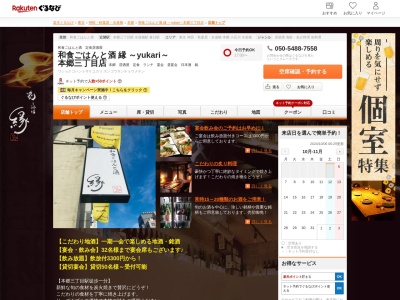 和食ごはんと酒 縁 ~yukari~ 本郷三丁目店(東京都文京区本郷7-2-12 スカラグリジアB1)