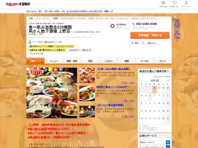 食べ飲み放題全220種類馬さん餃子酒場上野店(東京都台東区上野6-7-2 2F)