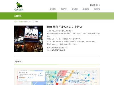 地魚屋台上野浜ちゃん(東京都台東区上野6-9-13)