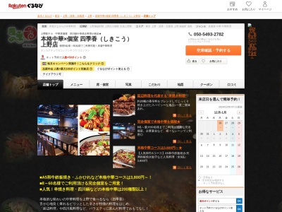 四季香上野店(東京都台東区上野4-8-6)