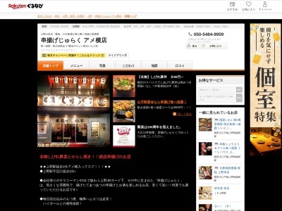 串揚げじゅらくアメ横店(東京都台東区上野6-11-5)
