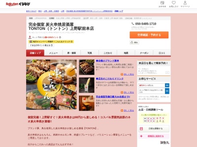 炭焼 やきとん酒場 TONTON 上野店(東京都台東区上野6-13-7)