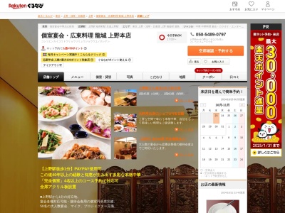 個室宴会広東料理龍城上野本店(東京都台東区東上野3-39-5)
