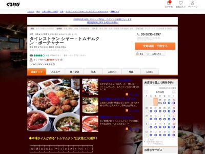 ランキング第3位はクチコミ数「0件」、評価「0.00」で「シヤー トムヤムクン ポーチャナー」