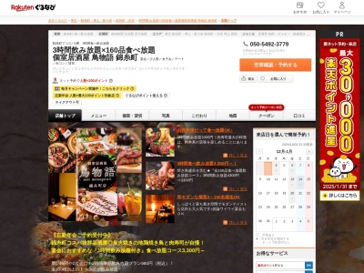 3時間飲み放題×160品食べ放題個室居酒屋鳥物語錦糸町(東京都墨田区江東橋4-13-14 PlazaG5)