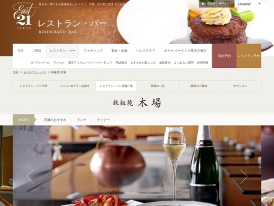 鉄板焼 木場(日本、〒135-0016東京都江東区東陽６丁目３−３ホテルイースト21東京)