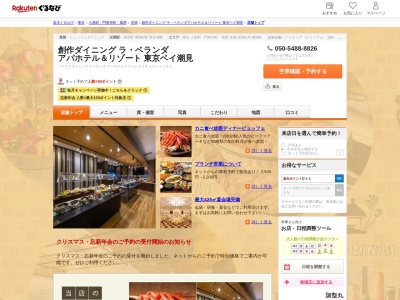 創作ダイニングラベランダアパホテル&リゾート東京ベイ潮見(東京都江東区潮見2-8-6)