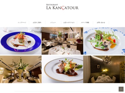 レストラン ラ・カンサトゥールのクチコミ・評判とホームページ