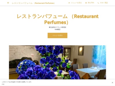 レストラン パフュームのクチコミ・評判とホームページ