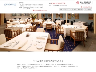 RISTORANTE “CANOVIANO”(日本、〒153-0064東京都目黒区下目黒1丁目8−1)