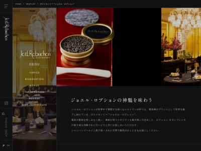 ガストロノミー ジョエル・ロブション(日本、〒153-0062東京都目黒区三田1丁目13−1恵比寿ガーデンプレイス)