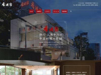 香港園(日本、〒153-0064東京都目黒区下目黒1丁目8−8)