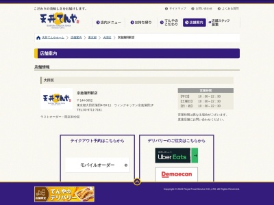 天丼てんや京急蒲田駅店(東京都大田区蒲田4-50-11)