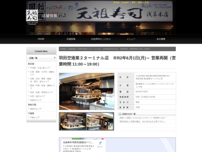 元祖寿司羽田空港第2ターミナル店(東京都大田区羽田空港3-4-2)