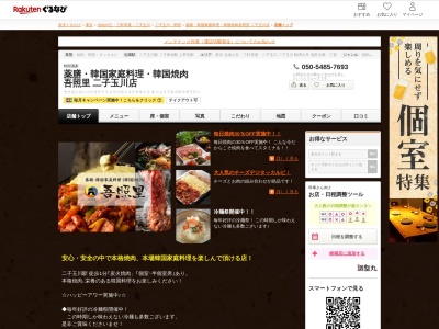 薬膳韓国家庭料理韓国焼肉オジョリ(吾照里)二子玉川店(東京都世田谷区玉川2-21-1)
