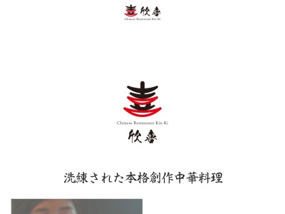 チャイニーズレストラン 欣喜(きんき)(日本、〒157-0072東京都世田谷区祖師谷1丁目8−17)