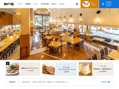 神戸屋レストラン 芦花公園店のクチコミ・評判とホームページ