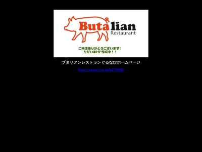 ブタリアンレストラン(日本、〒158-0096東京都世田谷区玉川台2丁目10−13TRD用賀)