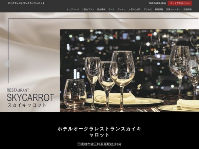 オークラレストラン スカイキャロット(日本、〒154-0004東京都世田谷区太子堂4丁目1−1キャロットタワー26階)